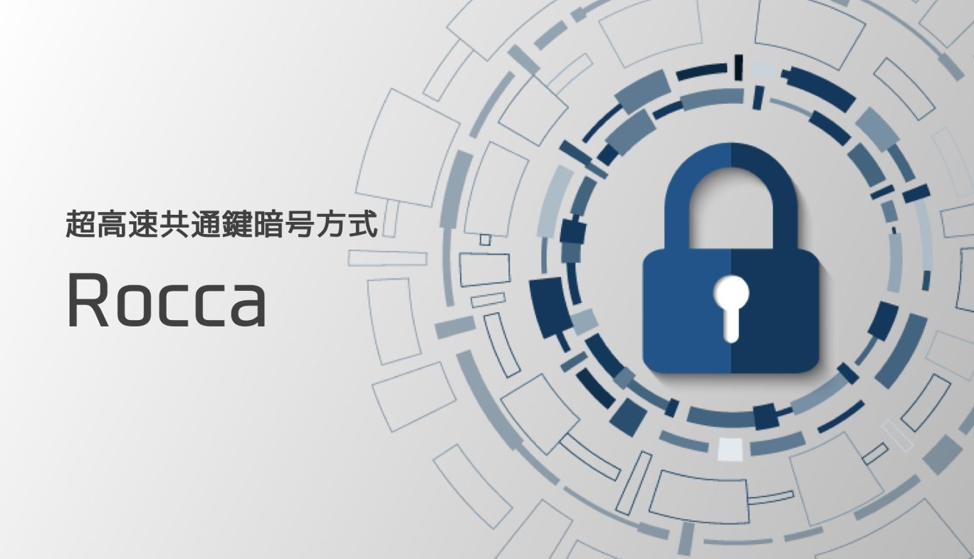 超高速暗号「Rocca」とは？通信暗号化の仕組みや基礎知識とあわせプロが解説 | KDDIトビラ