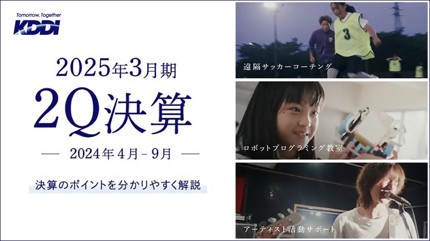 KDDI決算 「つなぐチカラ」の進化で、お客さま体験価値向上と社会課題