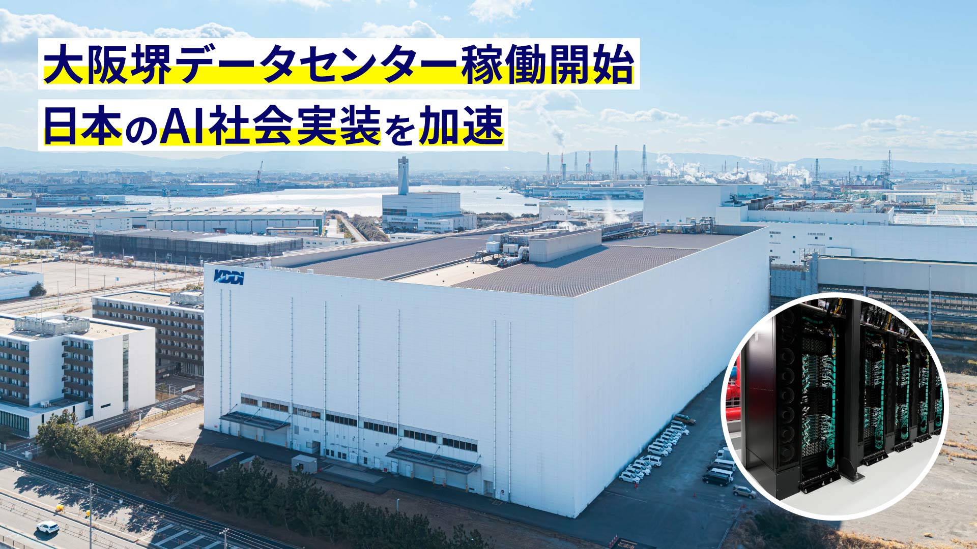 KDDIが「大阪堺データセンター」を開設した理由とは？「AI×通信」で未来社会の価値創造に挑む | KDDIトビラ
