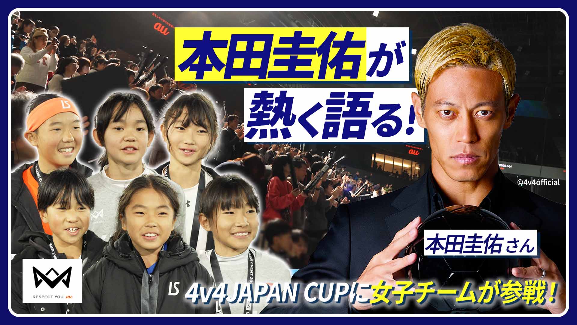 より多様な子どもたちに挑戦機会を！本田圭佑が発起人の4人制サッカー4v4をサポート | KDDIトビラ