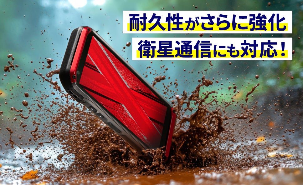 衛星通信もできるau「TORQUE G07」登場！愛用者の声に応えて耐久性が