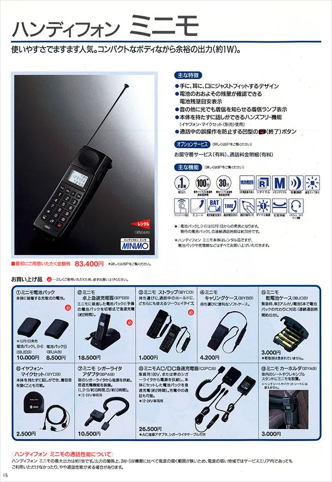 ハンディフォンミニモの当時のカタログ