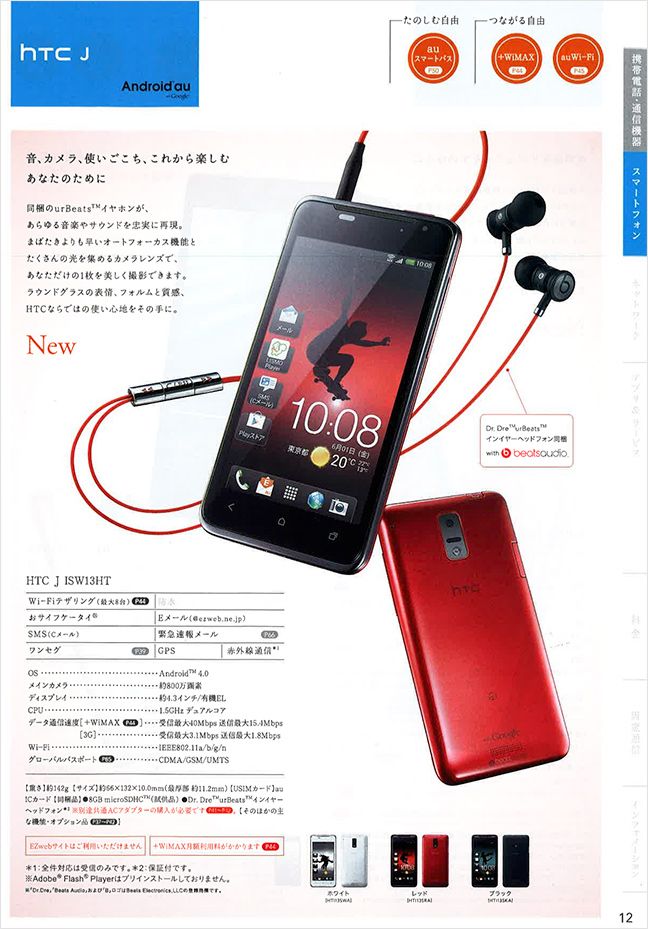 HTC J ISW13Hの当時のカタログ