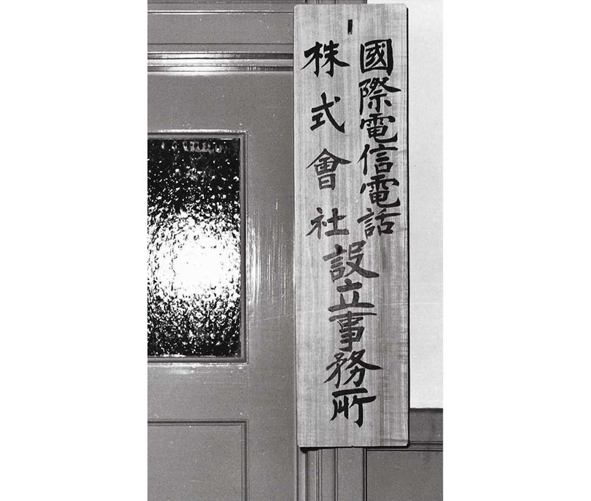 国際電信電話株式会社創立当時の事務所の看板