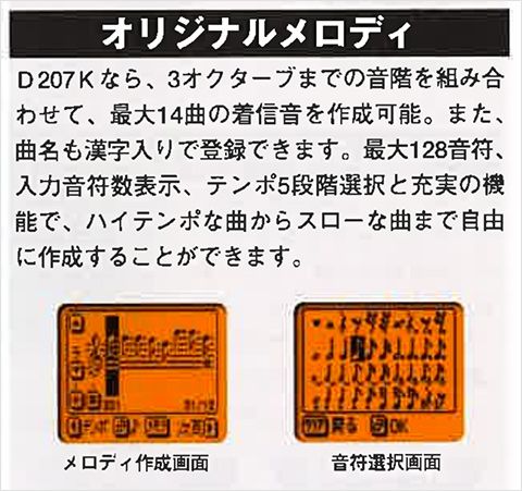 D207Kのオリジナルメロディ