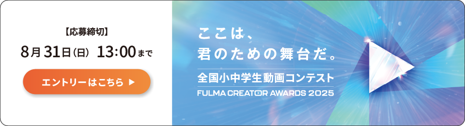 全国小中学生動画コンテスト FULMA Creator Awards（フルマクリエイターアワード）