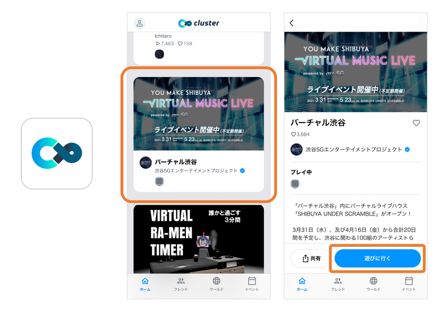バーチャル渋谷への行き方(clusterアプリ)
