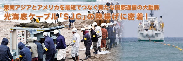 東南アジアとアメリカを最短でつなぐ新たな国際通信の大動脈、光海底ケーブル「SJC」の陸揚げに密着！