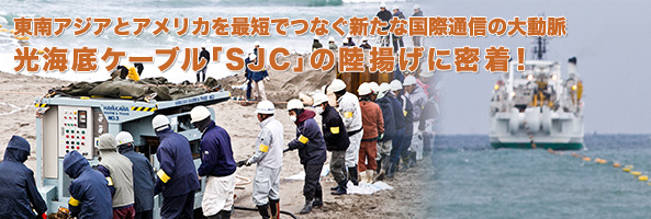 東南アジアとアメリカを最短でつなぐ新たな国際通信の大動脈、光海底ケーブル「SJC」の陸揚げに密着！