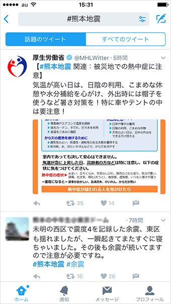 熊本地震に関連するツイートをまとめて見たければ「＃熊本地震」で検索
