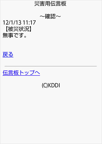 auの災害用伝言サービス