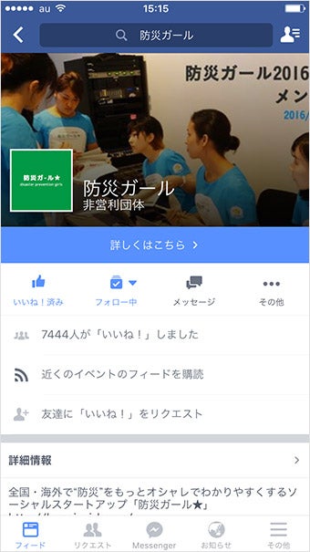 防災ガールのFacebookページ