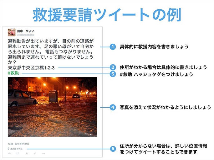 救助が完了したら、報告ツイートするとともに、救援要請ツイートを削除することも忘れずに