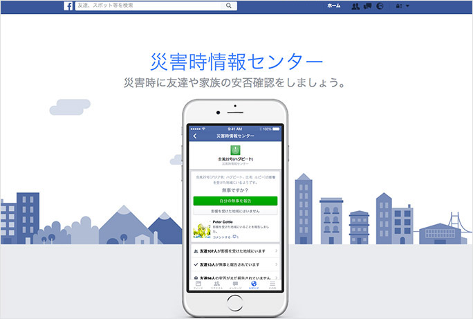 Facebookの「災害時情報センター」