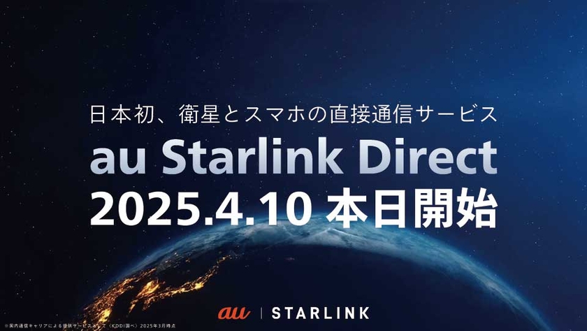 au Starlink Direct（スターリンクダイレクト）