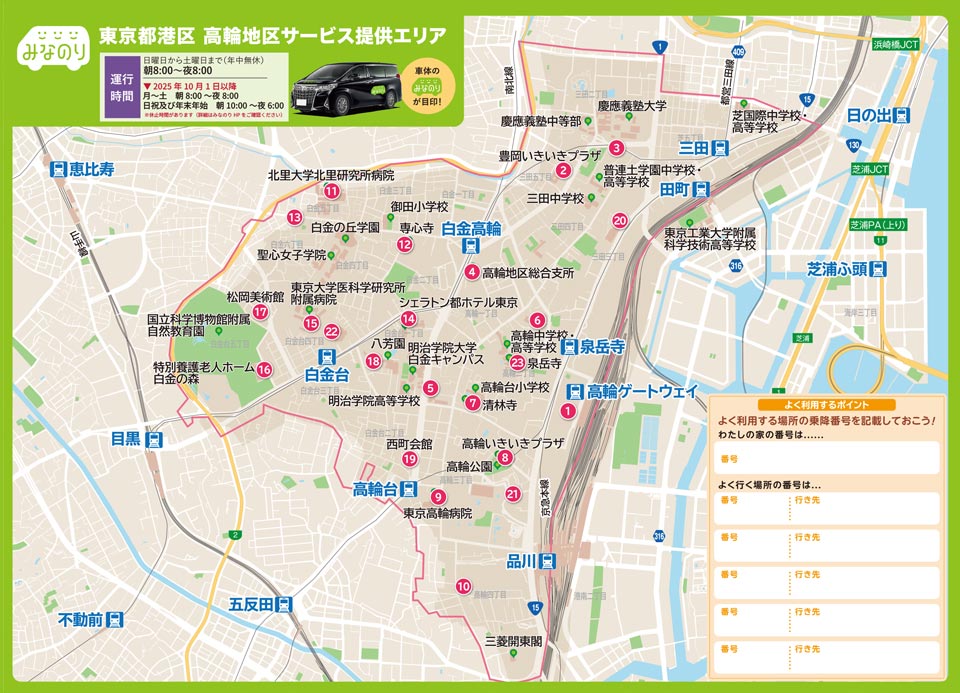 運行エリア内には、現在乗降スポットは23カ所。「高輪ゲートウェイ駅」は①
