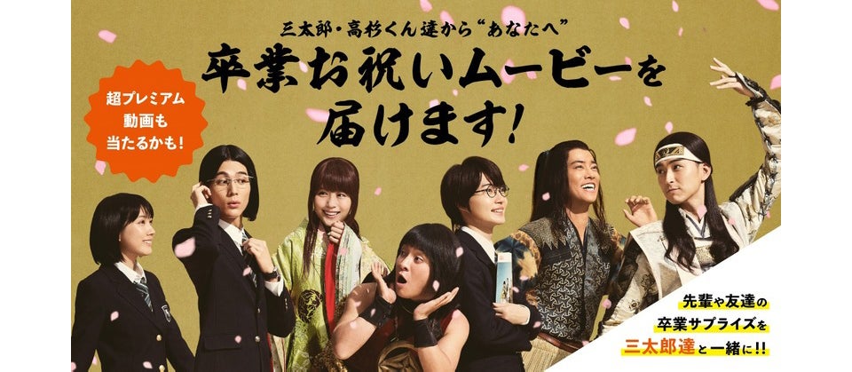 2020年度【卒業お祝いムービーを届けます】au CMの三太郎・高杉くん達からサプライズで卒業式に お祝いのムービーをお届け