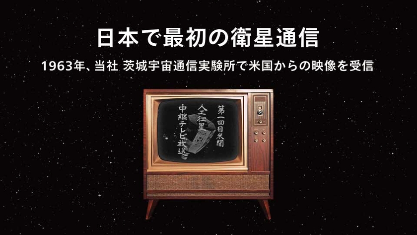 日本で最初の衛星通信