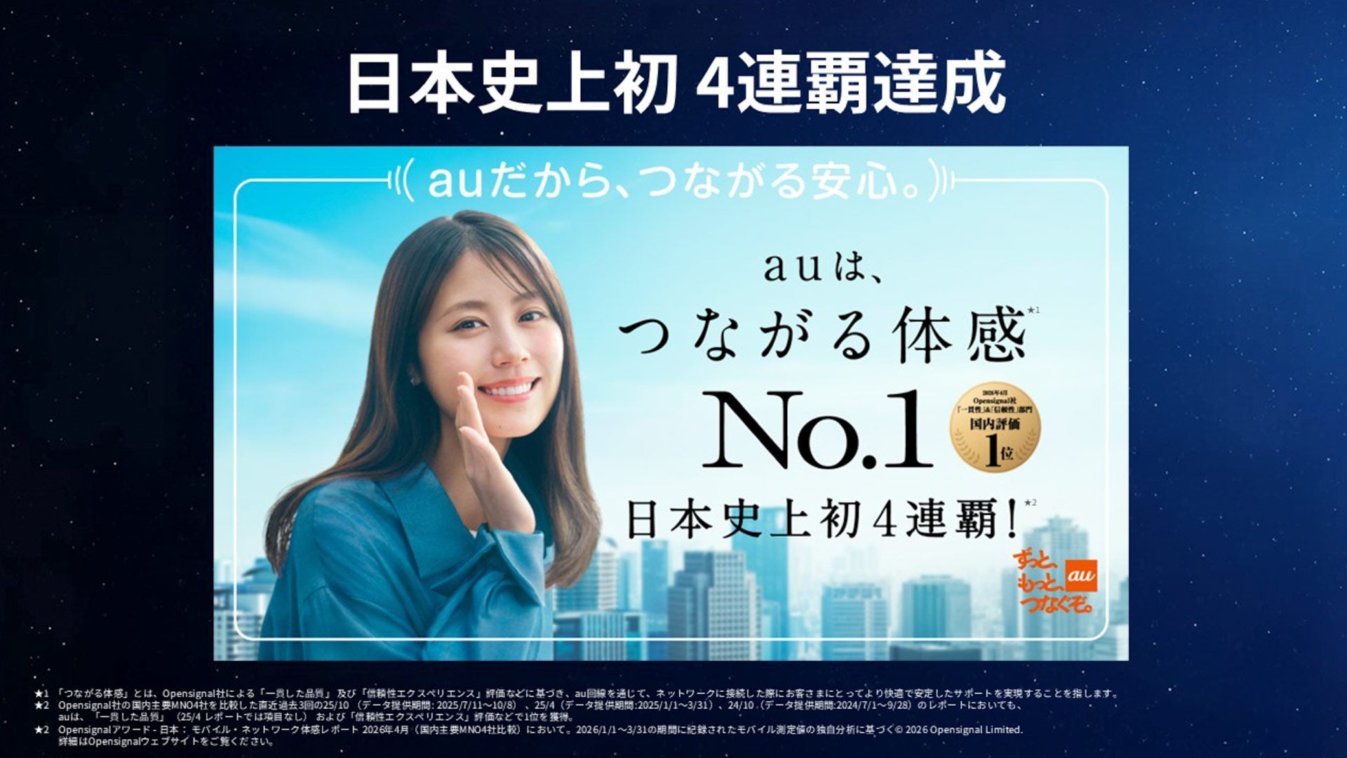 「つながる体感No.1」日本史上初 4連覇達成