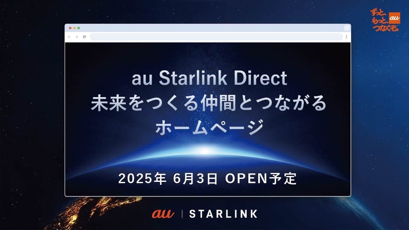 au Starlink Direct 未来をつくる仲間とつながるホームページ
