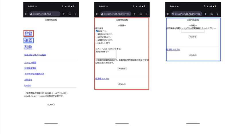 災害用伝言板の登録・確認方法