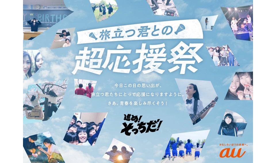 2021年度【旅立つ君との超応援祭】コロナ禍で生活が一変する中、バーチャルを活用した学生・卒業生向けイベントを実施。学生アーティストたちのパフォーマンスする場や、au CMソングのアーティストたちのライブ、トークショー等を実施