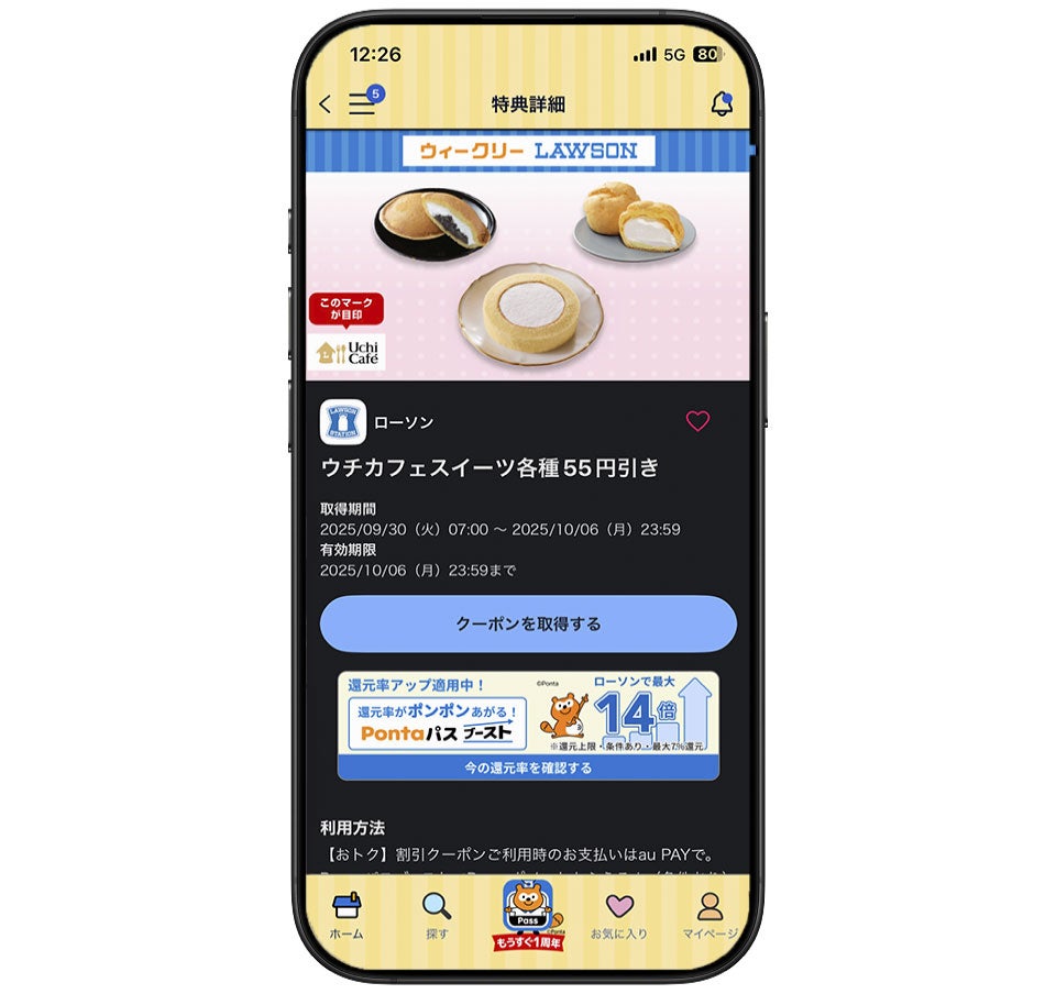 Pontaパスの「ウィークリーLAWSON」クーポン。週替わりでローソンの対象商品がお得に買えるクーポンが届く
