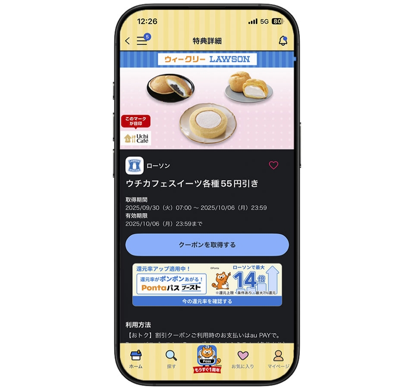 Pontaパスの「ウィークリーLAWSON」クーポン。週替わりでローソンの対象商品がお得に買えるクーポンが届く