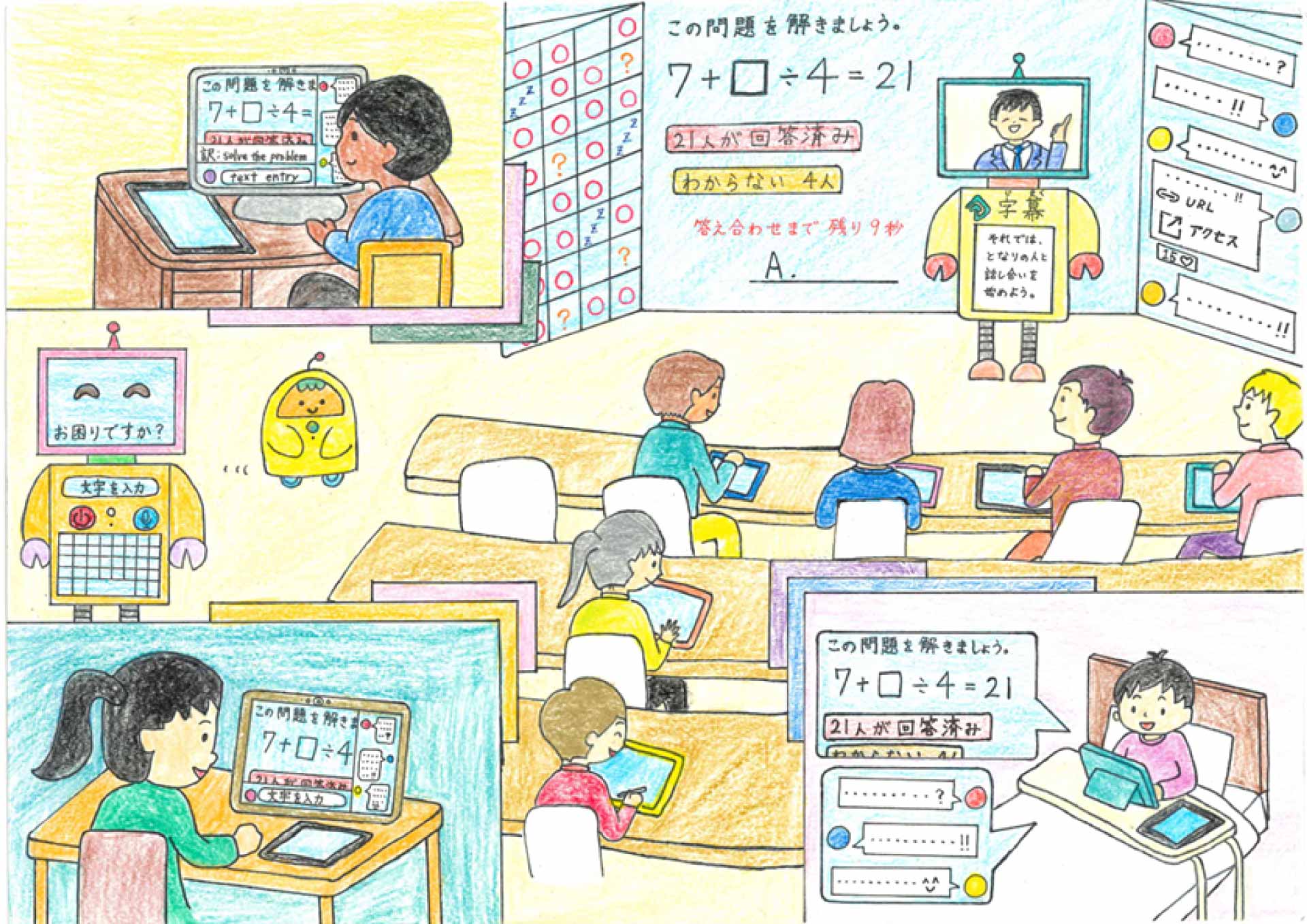 小学生が描いた未来の絵「きっと夢じゃない」（様々な個性をもった子どもが1つの教室でつながって一緒に学び成長できる様子を描いている）