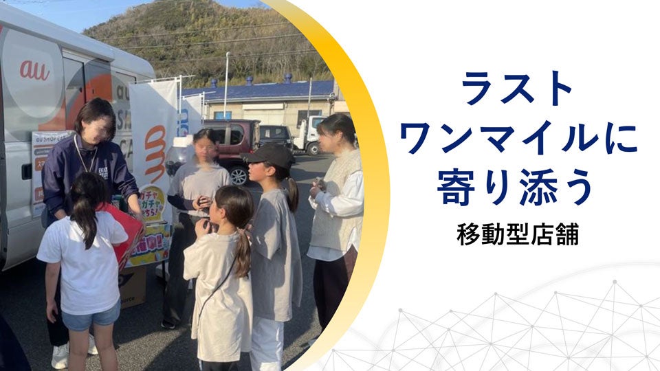 ラストワンマイルに寄り添う