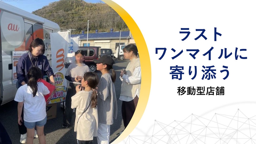 ラストワンマイルに寄り添う