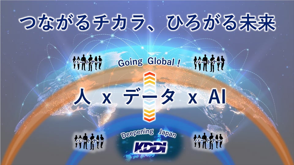 つながるチカラ、ひろがる未来