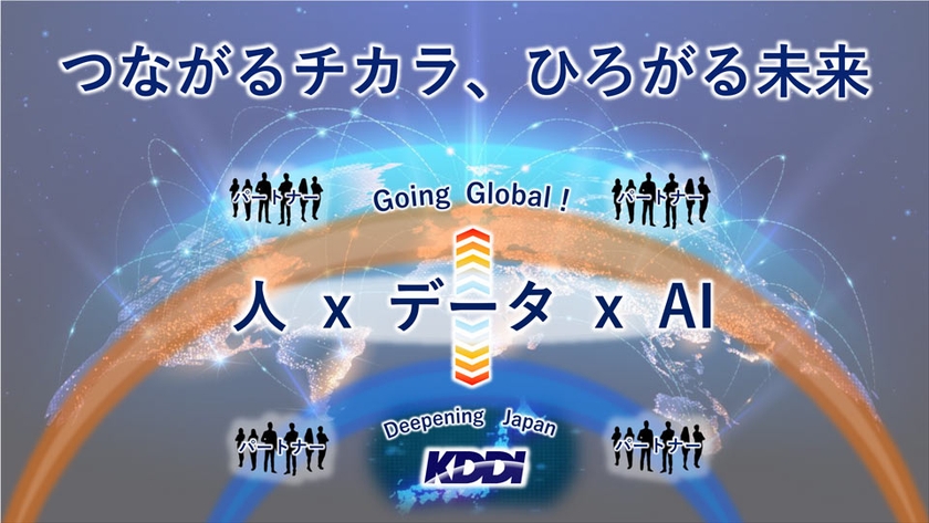 つながるチカラ、ひろがる未来