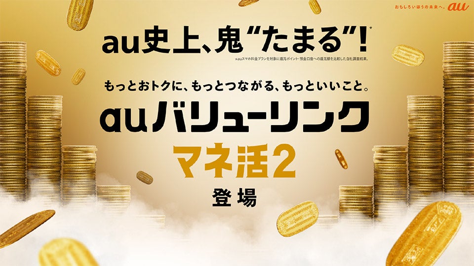 au史上、鬼“たまる”！ auバリューリンク マネ活2