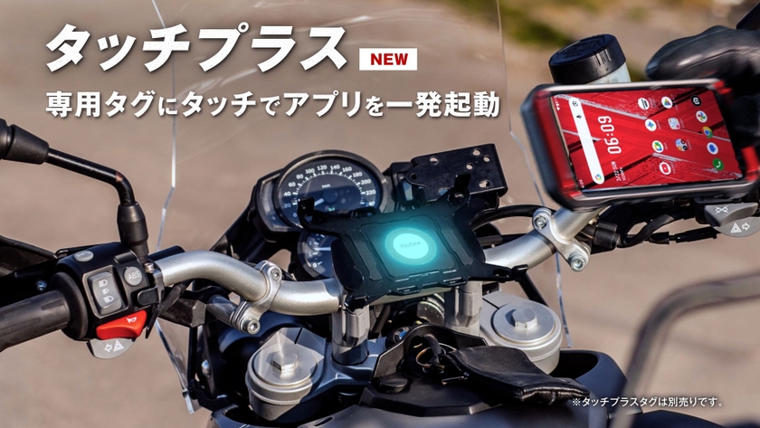 スマホホルダーに専用タグを貼っておけば、本体背面をタッチするだけで、アプリの起動などシーンに応じた設定へワンタッチで切り替えられる