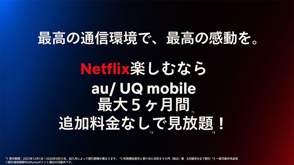 最高の通信環境で、最高の感動を。