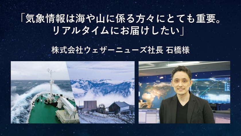 株式会社ウェザーニューズ社長　石橋様
