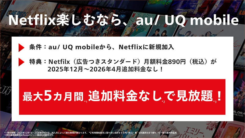 Netflix楽しむなら、au/ UQ mobile