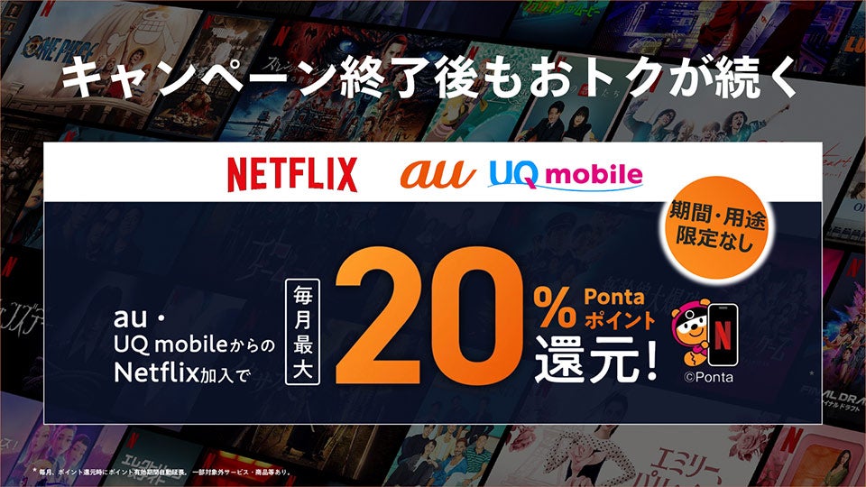 キャンペーン終了後もおトクが続く
