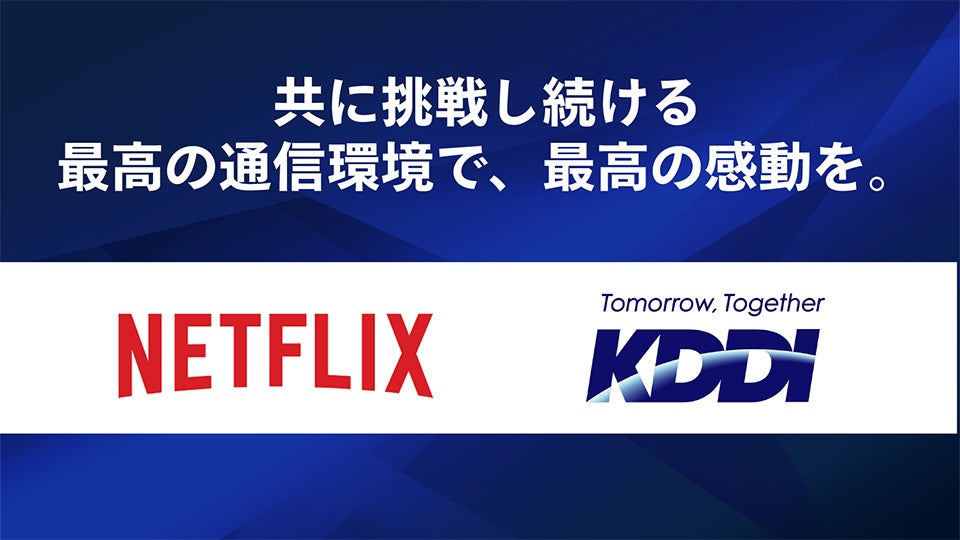 共に挑戦し続ける最高の通信環境で、最高の感動を。