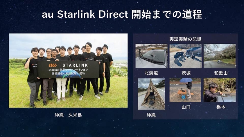 au Starlink Direct開始までの道程