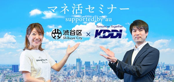 渋谷区と初の共同開催！お客さま一人ひとりに寄り添うマネ活セミナー