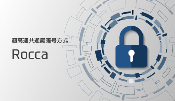 超高速暗号「Rocca」とは？通信暗号化の仕組みや基礎知識とあわせプロが解説