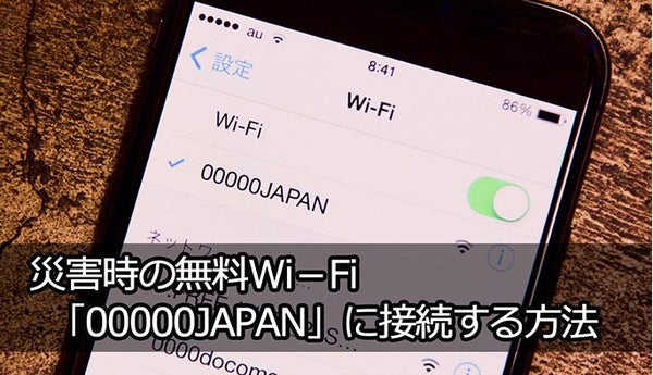 災害時に誰でも使える無料Wi-Fi『00000JAPAN』の使い方や注意点