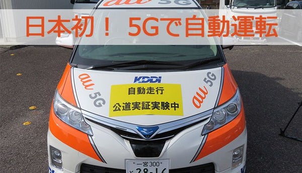 2020年には自動運転が実用化？ 日本初の5Gを活用した公道走行に成功