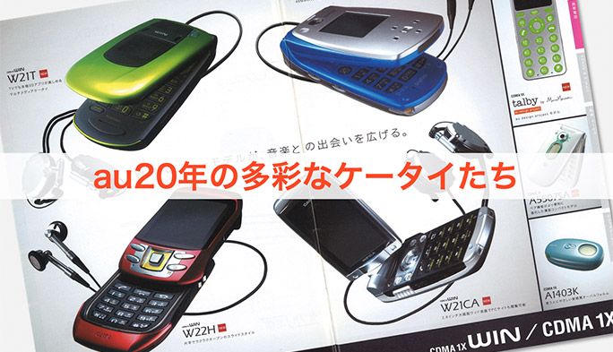 【au20周年】デザインも機能も個性派揃い 時代を先取った多彩なauケータイたち