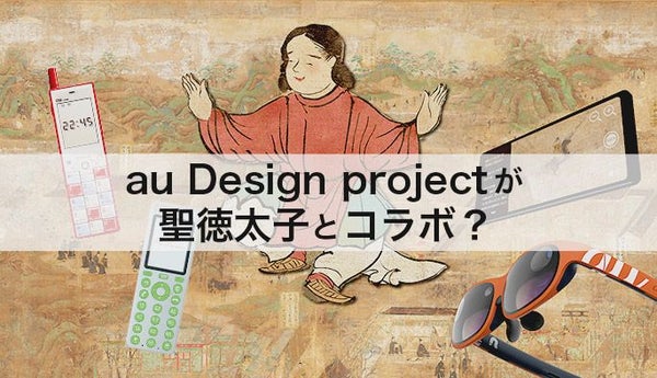 【au20周年】進化し続ける『au Design project』 INFOBARから聖徳太子へ