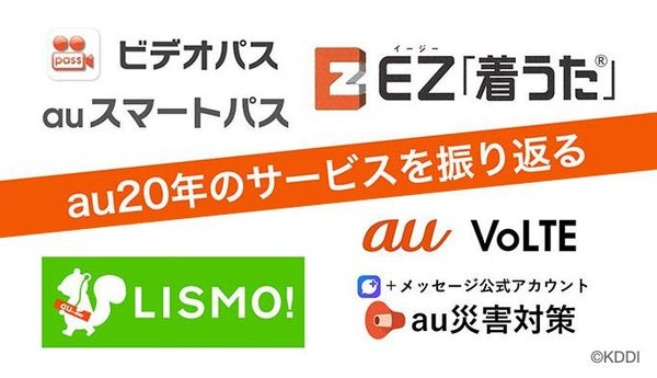 【au20周年】EZwebに着うた、LISMO、VoLTEまで！ サービスで振り返るauの歴史