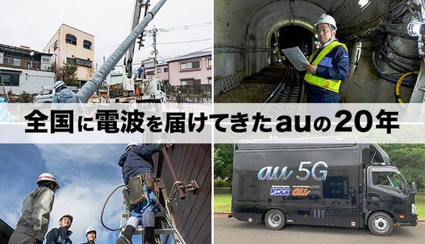 【au20周年】どこでも高品質でつながる！ auのエリア対策と通信品質の挑戦