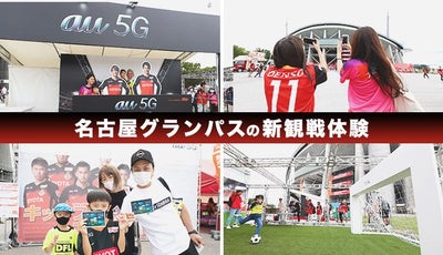 名古屋グランパススタジアムでのスマホと連携した新しい観戦体験